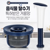 찐노마진몰 국산 음식물탈수기 싱크대거름망 악취 곰팡이 물기제거 음식물쓰레기처리기