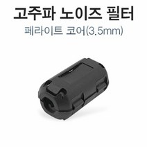 [KT알파쇼핑]고주파 노이즈 필터 페라이트 코어 3.5mm