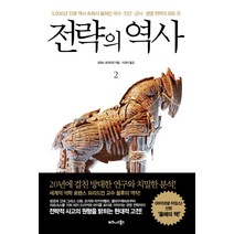 전략의 역사 2:3000년 인류 역사 속에서 펼쳐진 국가 인간 군사 경영 전략의 모든 것, 비즈니스북스