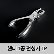 핸디 1공 펀칭기 타공기 구멍 문서 원 종이