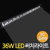 Eagles Trading LED-Searchlight모음전 써치라이트 화물차 차량용 안개등 후진등 후미등 작업등 집어등 해루질장비 서치등 써치등 서치라이트 낚시장비 헤드라이트Searchlight33종, 1개, LED써치라이트(36W스틱/집중광)