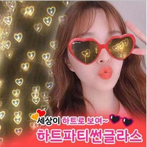 하트 불빛 선글라스 인싸 안경 틱톡 세상이 하트로보이는 하트 불빛 특수효과 선글라스 안경 프러포즈 인싸템 청순화이트 유행 특이한 아이디어 하트뿅 유튜브선글라스, (4개), 블랙