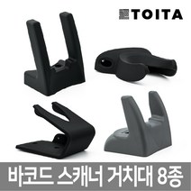 더원시스 바코드스캐너 거치대 8종 모음 DS-210 DS-4208 Z-3220, 8. V자형 거치대/