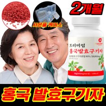 국산 국내산 청양 홍국쌀 홍국 훙국 누룩곰팡이 발효 구기자 추출액 정 붉은 쌀 플란타 김치 유산균 유상균 구기지 홍국균 홍국미 양배추 치커리 비타민 B 군 비 C 씨 사은품 증정, 60정 2개월