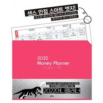 2022 Money Planner 머니플래너 가계부 : 돈의 흐름을 한 눈에 볼 수 있는, 아르고나인 스튜디오 (지은이), 봄봄스쿨