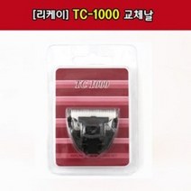 리케이 이발기 TC-1000 날, 단품