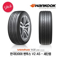 한국타이어 벤투스 V2 AS 225/55R17
