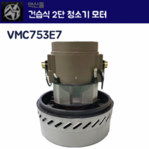 C&M LG 엘지모터 건습식 1단 청소기 모터 VMC753E7 청소기모터