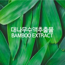 천연화장품재료-대나무수액 대나무추출물(무방부제), 50ml