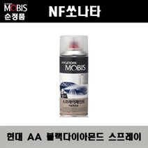 순정품 현대 NF쏘나타 AA 블랙다이아몬드 스프레이 자동차 차량용 도색 카페인트, AA 블랙다이아몬드 스프레이(모비스)