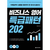 비즈니스 영어 특급패턴 202 -이메일부터 상황별 회화까지 한 권으로 끝낸다 (본책+MP3 CD), 다락원