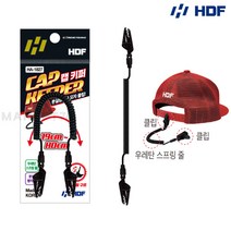 HDF 해동 캡 키퍼 HA-1827 / 모자 분실방지 클립 고리 우레탄 스프링줄