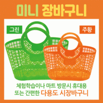 마트바구니/장바구니/장바구니[미니장바구니]미니장바구니/미니시장바구니/유아용장바구니/목욕바구니, 물고기장바구니