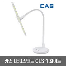 카스 LED 스탠드 정품 CLS-1 화이트 LED등 18개장착 자연광스탠드