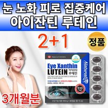 아스타잔틴 루테인 마리골드 헤마토코쿠스 뉴테인 류태인 로테인 루태인 루데인 아스잔틴 아스티잔틴 아잔틴 수입 망막 뻑뻑 피로 눈 건강 도움 20대 30대 40대 50대 60대 영양제, 3통