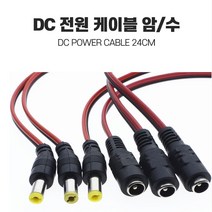 케이블 암수세트 DC전원케이블 5.5x2.1mm DIY커넥터, 전원케이블 수컷