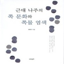 [개똥이네][중고-상] 근대 나주의 쪽 문화와 쪽물 염색