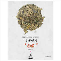 도서출판 민규 미대입시 64 + 미니수첩 증정