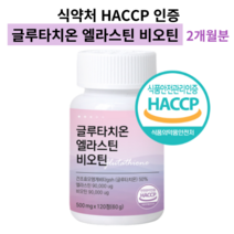 글루타치온 엘라스틴 비오틴 피쉬 콜라겐 히알루론산 HACCP 식약처 인증 알약 캡슐 영양제 추천, 글루타치온 1개