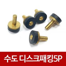 수도디스크패킹(5p) 수도꼭지교체 고무패킹 신주패킹