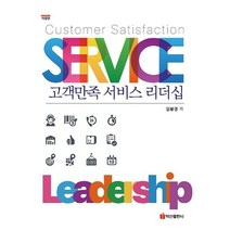 고객만족 서비스 리더십, 임붕영 저, 백산출판사