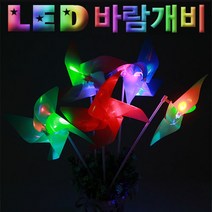LED 바람개비 만들기(1인용) KST