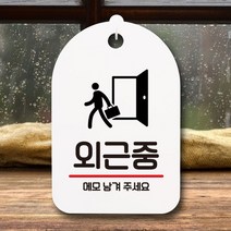 [KT알파쇼핑]안내판 팻말 푯말 S7 184 외근중, 블랙