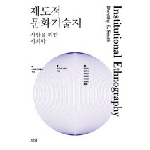 제도적 문화기술지:사람을 위한 사회학, 나남, 도로시 스미스 저/김인숙 등역
