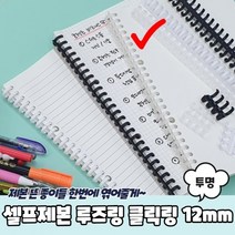 1+1 셀프제본 루즈링 클릭링 투명 12mm, 1+1)2개