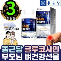 종근당 N-아세틸 글루코사민 관절 연골 마디인대 강화 1통 히드록시프로필 메틸셀룰로스 이산화규소 호주산 상어연골 프랑스산 해조 코랄 분말 MSM 할머니 할아버지 부모님 뼈영양제