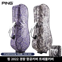 23년 삼양정품 핑 항공커버 골프 항공커버 (9인치 트래블커버), 선택5) 22년 블루카모