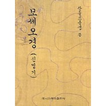 산돌 조용선 쓴 모세오경(신명기), 이화문화출판사