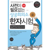 대한상공회의소한자3급책 추천 순위 TOP 8