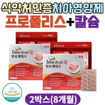 식약처인증 뼈 치아영양제 프로폴리스 칼슘 비타민c 플라보노이드 항산화 영양제 50대 60대 70대 신경 근육 잇몸 뼈건강 치아 추천 칼슘영양제 잇몸영양제 잇몸에좋은 calcium