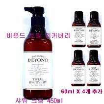 비욘드 토탈 리커버리 샤워 크림 450ml + 샤워 크림 60ml X 4개 추가 / 토탈리커버리 샤워크림 / 바디 워시 / 바디 클렌저, (450mlX1개+60mlX4개 추가증정)-1개