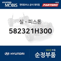 실-피스톤 (582321H300) 현대모비스 부품몰 벨로스터N 쏘나타YF 투싼IX