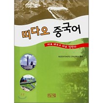 띠다오 중국어:바로 배우고 바로 말한다, 민중서림