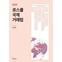 로스쿨 국제거래법, 안강현, 박영사