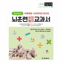 웅진북센 큰글자책 뇌훈련교과서 숫자놀이 치매예방 뇌비게이션 워크북, One color | One Size, 9791191977141