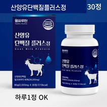 헬씨루틴 산양유단백질 플러스 30정 단백질정 프로틴정 단백질알약 형태 단백질 정제 bcaa 분리유단백, 30정 1개월분