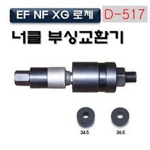 다마스터 너클 부싱고무 교환기 0