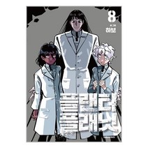 플랜터 플래닛 8 / 대원씨아이 책 | SPEED배송 | 안전포장 | 사은품 | (전1권)