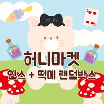 2만 2배 랜덤박스 인스 떡메 인쇄소 스티커 북 다꾸 스꾸 새해 다이어리 꾸미기 생일 선물 입학 선물 [허니마켓], B타입(인스180매+떡메100매), 999개