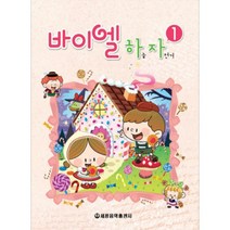 (세광) 바이엘 하늘 자전거 1-4, 바이엘 하늘 자전거 1