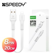 보조배터리 고속 충전기선 20CM 플랫 충전 8핀 스피디 숏케이블, 스피디 8핀 플랫 숏 케이블 20CM, 1개
