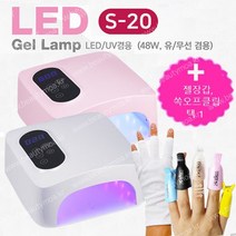 뷰닉스 젤램프 S20 + 10p쏙오프클립 or 젤시술장갑 포함 유무선겸용 UV&LED 네일램프 고출력 타이머 48w 무선젤램프, 20s핑크+네일쏙오프클립/랜덤10p