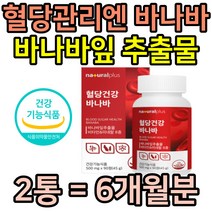 노인 혈당관리 영양제 바나바잎 코로솔산 식약처인증 당질저감제 컷팅제 시니어 건강식품 바나바 추출물 중년남성 직장인 야근 회식 음주 야식 혈당건강 케어 선물 추천
