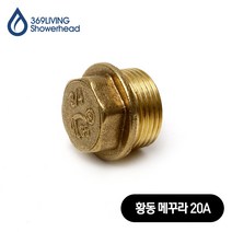 369Living 황동 메꾸라 플러그 캡 20A 아답타 수도 배관 부속품, 1개