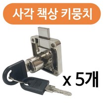 서랍키 열쇠 KES417 키뭉치 사물함 자물쇠 사각 캐비넷 책상 뭉치 x5개 서랍열쇠 트리, MM상품상품선택MM