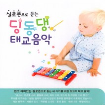 2CD 실로폰으로듣는 딩동댕 태교음악/캐논변주곡/사랑의기쁨/백조